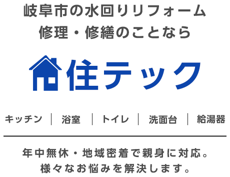 岐阜市の水回りリフォーム 修理・修繕のことなら住テック