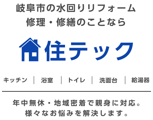 岐阜市の水回りリフォーム 修理・修繕のことなら住テック